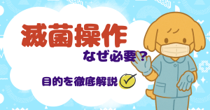 無菌操作はなぜ必要？目的を徹底解説